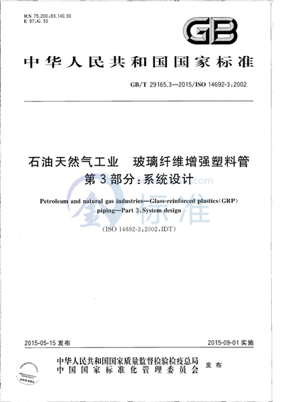 GB/T 29165.3-2015 石油天然气工业  玻璃纤维增强塑料管  第3部分：系统设计