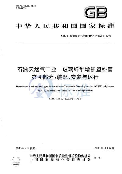 GB/T 29165.4-2015 石油天然气工业  玻璃纤维增强塑料管  第4部分：装配、安装与运行