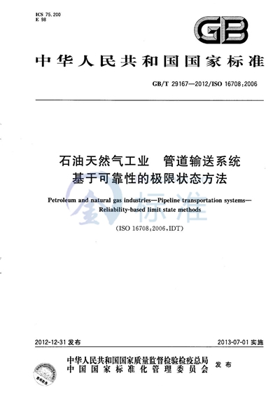 GB/T 29167-2012 石油天然气工业  管道输送系统  基于可靠性的极限状态方法