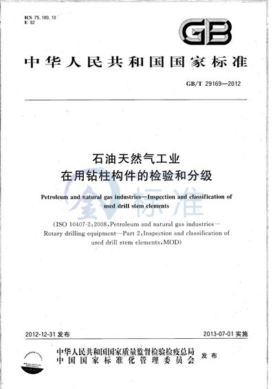 GB/T 29169-2012 石油天然气工业  在用钻柱构件的检验和分级