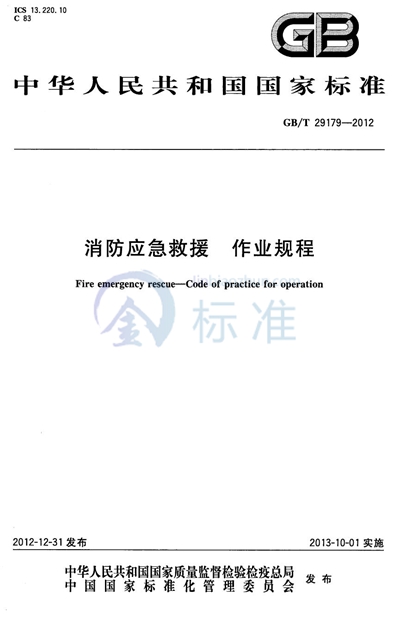 GB/T 29179-2012 消防应急救援  作业规程