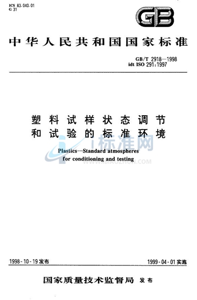 GB/T 2918-1998 塑料试样状态调节和试验的标准环境