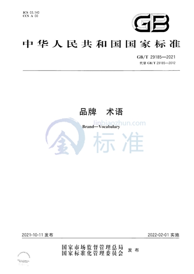 GB/T 29185-2021 品牌 术语
