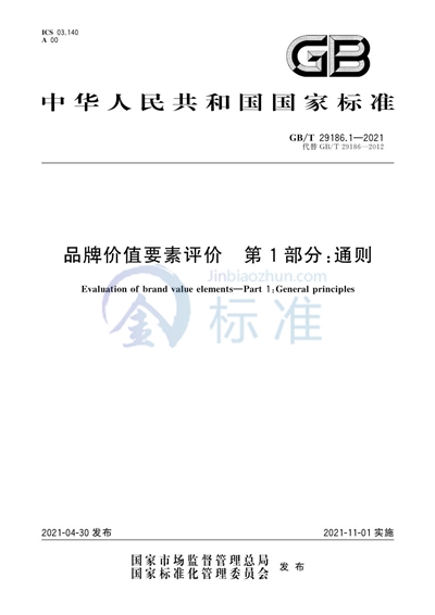 GB/T 29186.1-2021 品牌价值要素评价 第1部分：通则