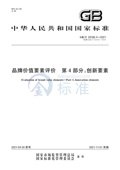 GB/T 29186.4-2021 品牌价值要素评价  第4部分：创新要素