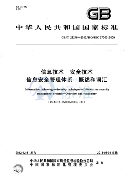 GB/T 29246-2012 信息技术  安全技术  信息安全管理体系  概述和词汇