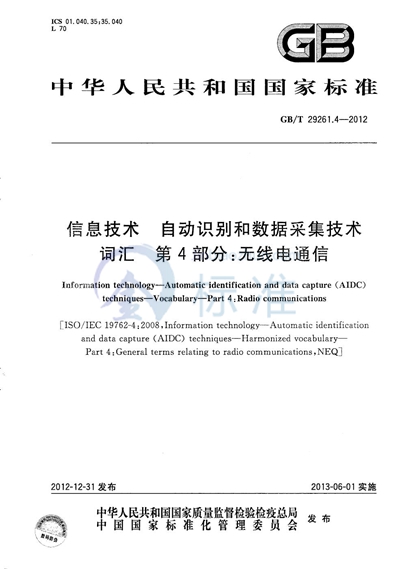 GB/T 29261.4-2012 信息技术  自动识别和数据采集技术  词汇  第4部分：无线电通信