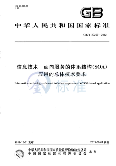 GB/T 29263-2012 信息技术  面向服务的体系结构（SOA）应用的总体技术要求