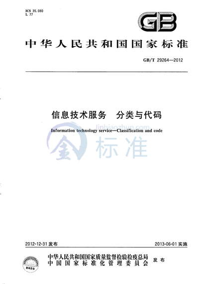 GB/T 29264-2012 信息技术服务  分类与代码