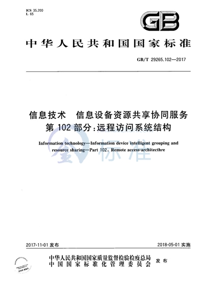 GB/T 29265.102-2017 信息技术 信息设备资源共享协同服务 第102部分：远程访问系统结构