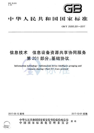 GB/T 29265.201-2017 信息技术 信息设备资源共享协同服务 第201部分：基础协议