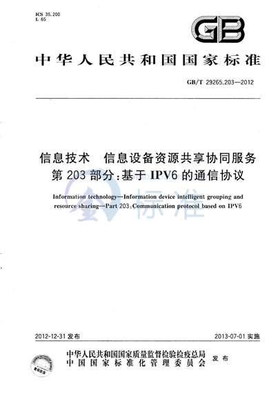 GB/T 29265.203-2012 信息技术  信息设备资源共享协同服务  第203部分：基于IPV6的通信协议