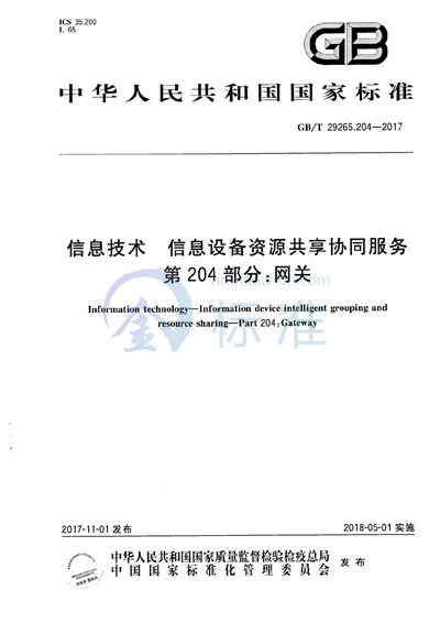 GB/T 29265.204-2017 信息技术 信息设备资源共享协同服务 第204部分：网关