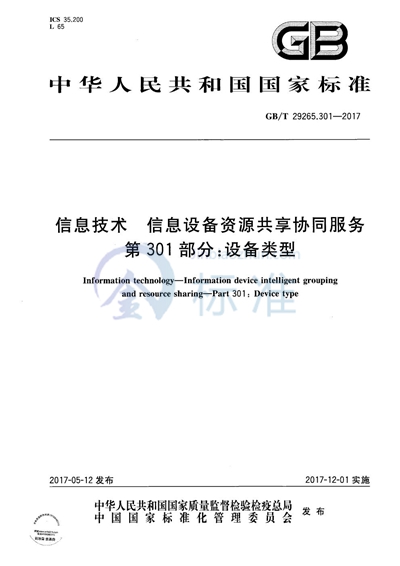 GB/T 29265.301-2017 信息技术 信息设备资源共享协同服务 第301部分：设备类型