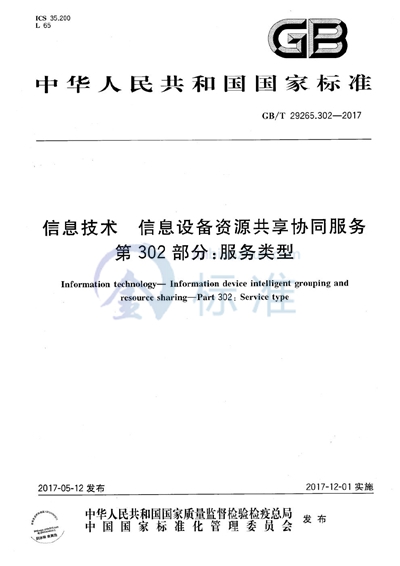 GB/T 29265.302-2017 信息技术 信息设备资源共享协同服务 第302部分：服务类型