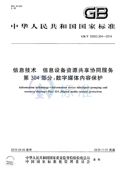 GB/T 29265.304-2016 信息技术  信息设备资源共享协同服务  第304部分：数字媒体内容保护