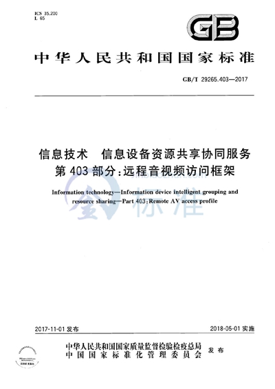 GB/T 29265.403-2017 信息技术 信息设备资源共享协同服务 第403部分：远程音视频访问框架