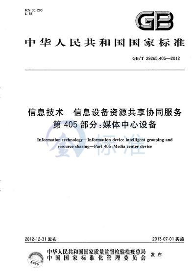 GB/T 29265.405-2012 信息技术  信息设备资源共享协同服务  第405部分：媒体中心设备