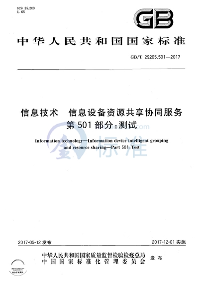 GB/T 29265.501-2017 信息技术 信息设备资源共享协同服务 第501部分：测试