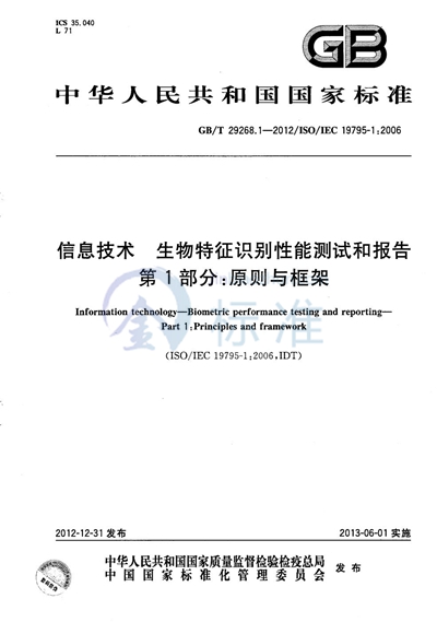 GB/T 29268.1-2012 信息技术  生物特征识别性能测试和报告  第1部分：原则与框架