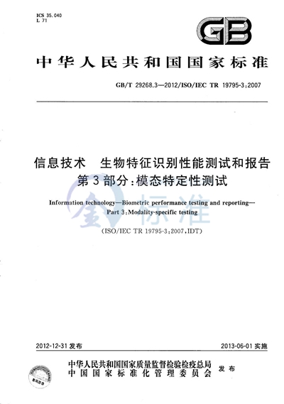 GB/T 29268.3-2012 信息技术  生物特征识别性能测试和报告  第3部分：模态特定性测试