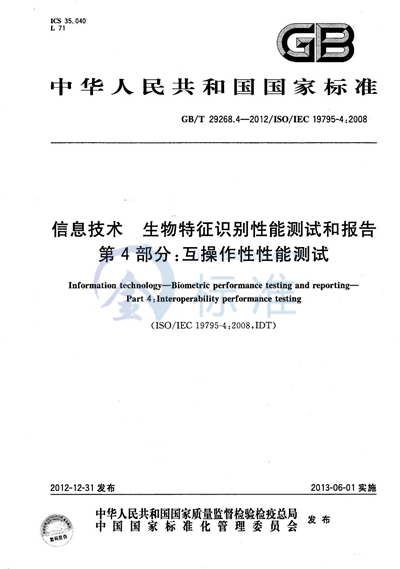 GB/T 29268.4-2012 信息技术  生物特征识别性能测试和报告  第4部分：互操作性性能测试