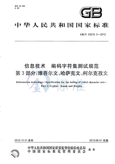 GB/T 29270.3-2012 信息技术  编码字符集测试规范  第3部分：维吾尔文、哈萨克文、柯尔克孜文