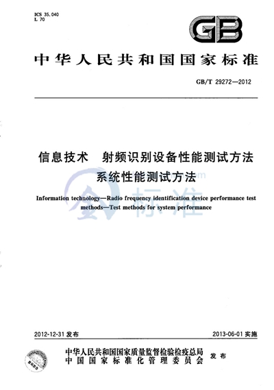 GB/T 29272-2012 信息技术  射频识别设备性能测试方法  系统性能测试方法