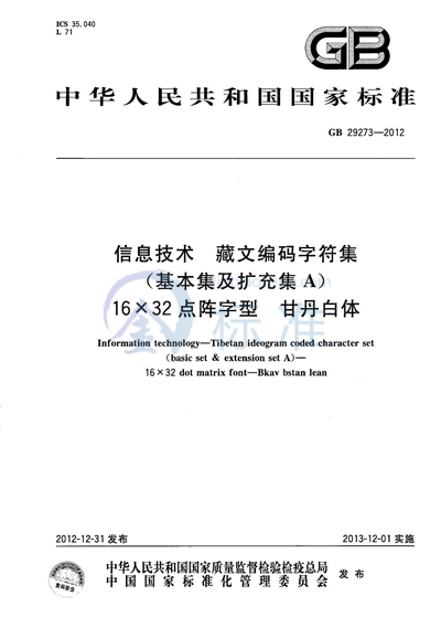 GB/T 29273-2012 信息技术  藏文编码字符集（基本集及扩充集A）  16×32点阵字型  甘丹白体