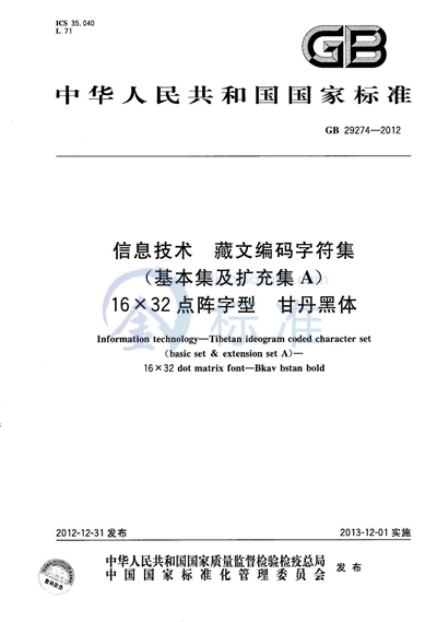 GB/T 29274-2012 信息技术  藏文编码字符集（基本集及扩充集A）  16×32点阵字型  甘丹黑体