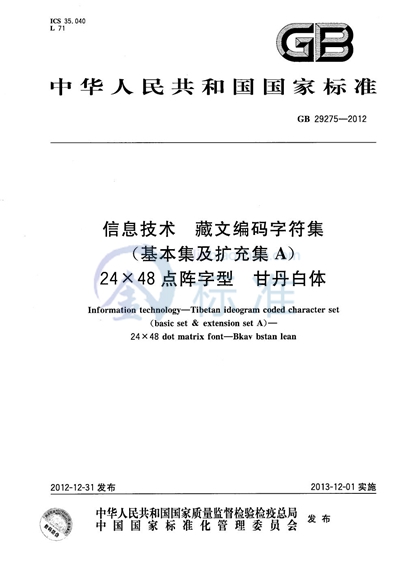 GB/T 29275-2012 信息技术  藏文编码字符集（基本集及扩充集A）  24×48点阵字型  甘丹白体