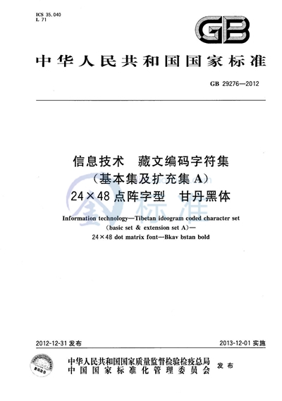 GB/T 29276-2012 信息技术  藏文编码字符集（基本集及扩充集A）  24×48点阵字型  甘丹黑体