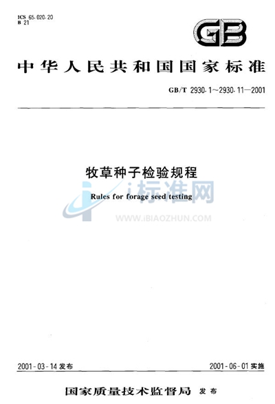GB/T 2930.1-2001 牧草种子检验规程 扦样