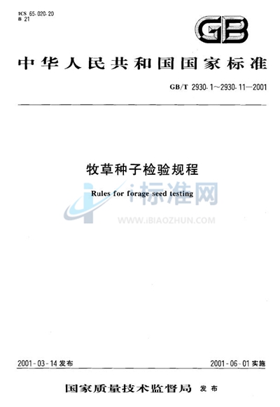 GB/T 2930.7-2001 牧草种子检验规程  种及品种鉴定