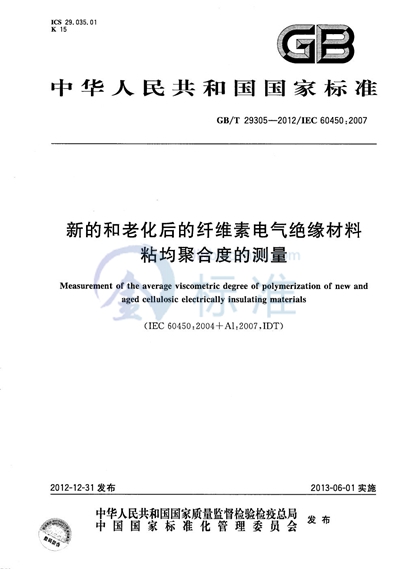 GB/T 29305-2012 新的和老化后的纤维素电气绝缘材料粘均聚合度的测量