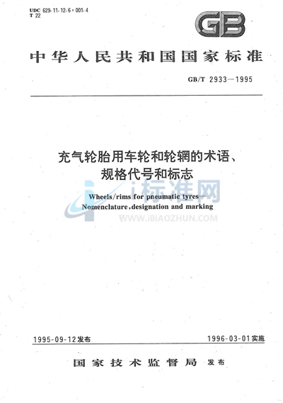 GB/T 2933-1995 充气轮胎用车轮和轮辋的术语、规格代号和标志