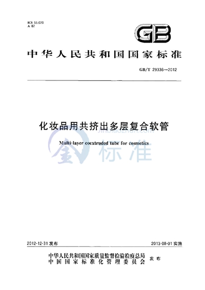GB/T 29336-2012 化妆品用共挤出多层复合软管