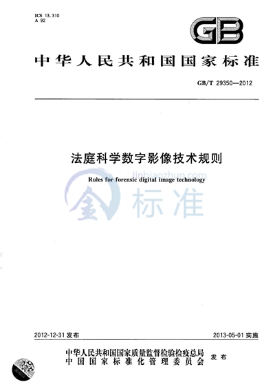 GB/T 29350-2012 法庭科学数字影像技术规则