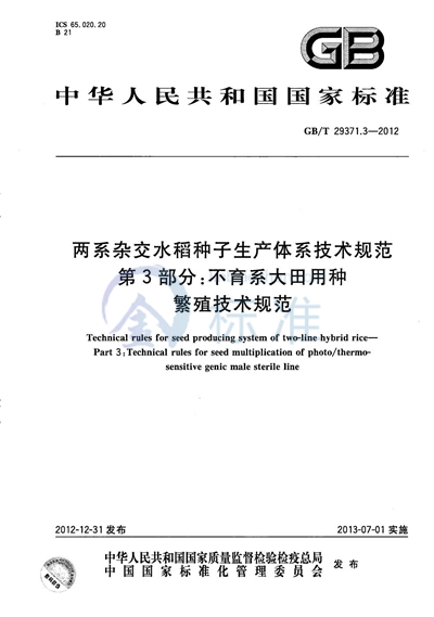 GB/T 29371.3-2012 两系杂交水稻种子生产体系技术规范  第3部分：不育系大田用种繁殖技术规范