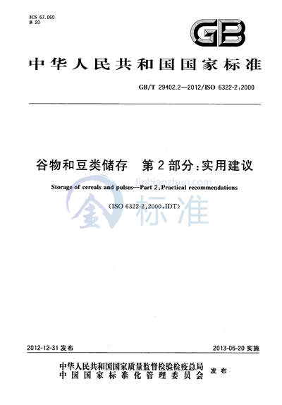 GB/T 29402.2-2012 谷物和豆类储存  第2部分：实用建议