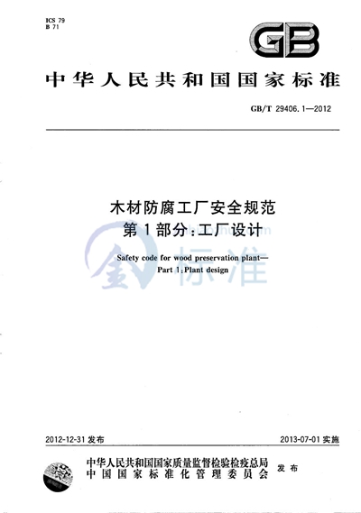 GB/T 29406.1-2012 木材防腐工厂安全规范 第1部分:工厂设计