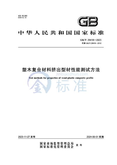 GB/T 29418-2023 塑木复合材料挤出型材性能测试方法