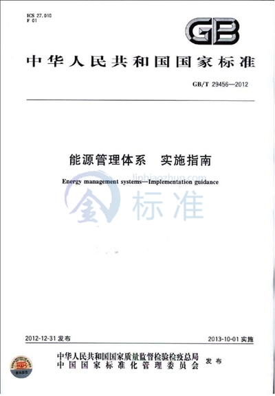 GB/T 29456-2012 能源管理体系  实施指南