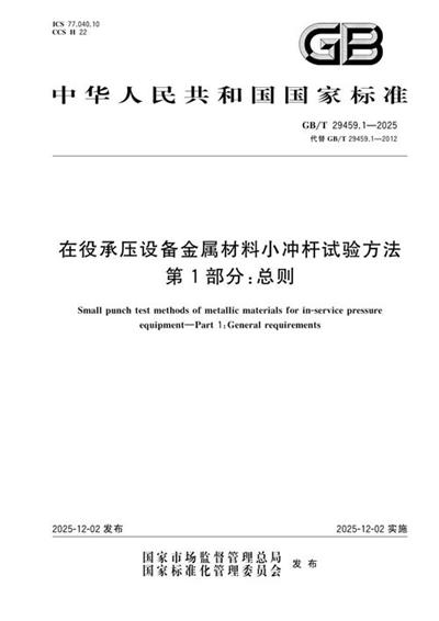 GB/T 29459.1-2025 在役承压设备金属材料小冲杆试验方法 第1部分:总则