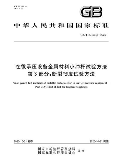 GB/T 29459.3-2025 在役承压设备金属材料小冲杆试验方法 第3部分:断裂韧度试验方法