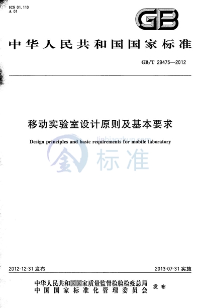 GB/T 29475-2012 移动实验室设计原则及基本要求