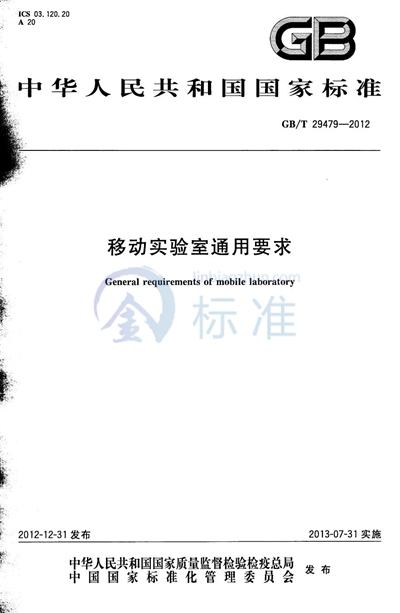 GB/T 29479-2012 移动实验室通用要求