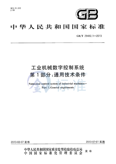 GB/T 29482.1-2013 工业机械数字控制系统  第1部分：通用技术条件