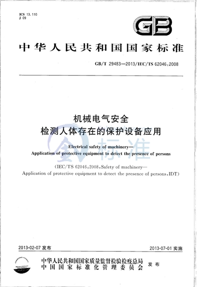 GB/T 29483-2013 机械电气安全  检测人体存在的保护设备应用