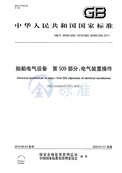 GB/T 29484.509-2019 船舶电气设备  第509部分：电气装置操作
